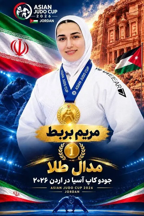 ادامه درخشش جودوکاران ایران در کاپ آسیا؛ مریم بربط طلایی شد
