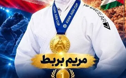 ادامه درخشش جودوکاران ایران در کاپ آسیا؛ مریم بربط طلایی شد