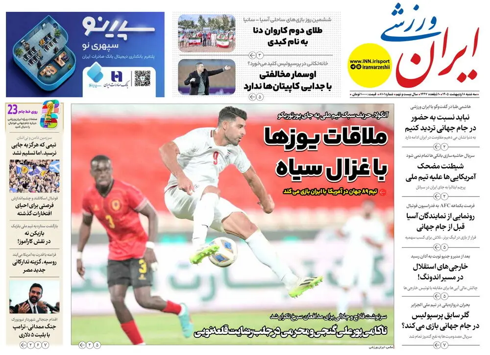روزنامه‌های ورزشی 8 اردیبهشت
