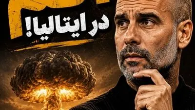 بمب اتم در ایتالیا؛ گواردیولا گزینه نیمکت آتزوری