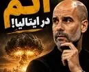 بمب اتم در ایتالیا؛ گواردیولا گزینه نیمکت آتزوری