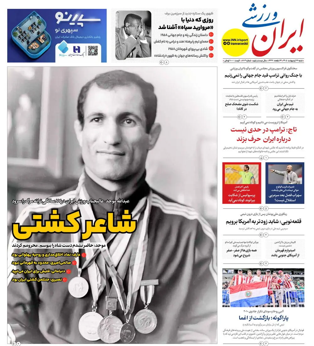 روزنامه‌های ورزشی 12 اردیبهشت