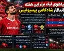 هیاهوی لیگ برتر؛ این هفته در انتظار شادکامی پرسپولیس