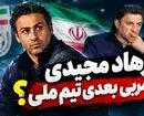 رونمایی از سناریوی فرهاد مجیدی برای برکناری امیر قلعه نویی!