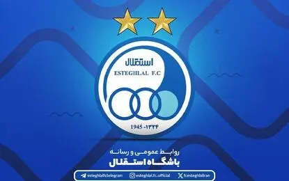 بیانیه باشگاه استقلال درباره ضرورت اتحاد و همدلی خانواده بزرگ آبی
