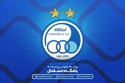 بیانیه باشگاه استقلال درباره ضرورت اتحاد و همدلی خانواده بزرگ آبی
