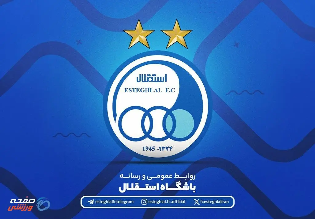 بیانیه باشگاه استقلال درباره ضرورت اتحاد و همدلی خانواده بزرگ آبی