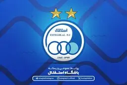 بیانیه باشگاه استقلال درباره ضرورت اتحاد و همدلی خانواده بزرگ آبی