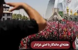 هفته‌ای ماندگار با امتی عزادار 