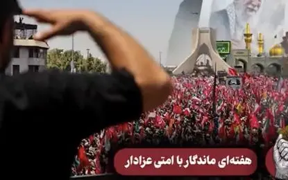 هفته‌ای ماندگار با امتی عزادار 