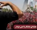 هفته‌ای ماندگار با امتی عزادار 