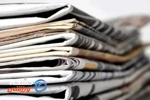 روزنامه‌های ورزشی امروز‌دوشنبه19خرداد 1405