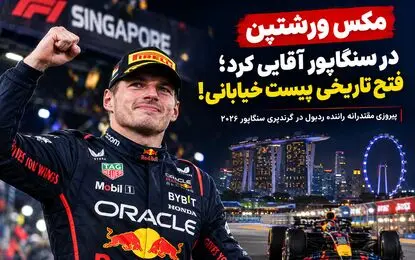  نمایش قدرت مکس ورشتپن در سنگاپور؛ ردبول به اوج برگشت؟