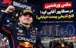  نمایش قدرت مکس ورشتپن در سنگاپور؛ ردبول به اوج برگشت؟