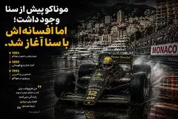 آیرتون سنا چگونه پادشاه موناکو شد؟