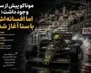 آیرتون سنا چگونه پادشاه موناکو شد؟