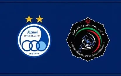 استقلال مهمان جدید لیگ برتر جودو ایران 