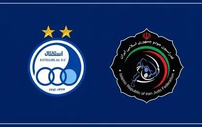استقلال مهمان جدید لیگ برتر جودو ایران 