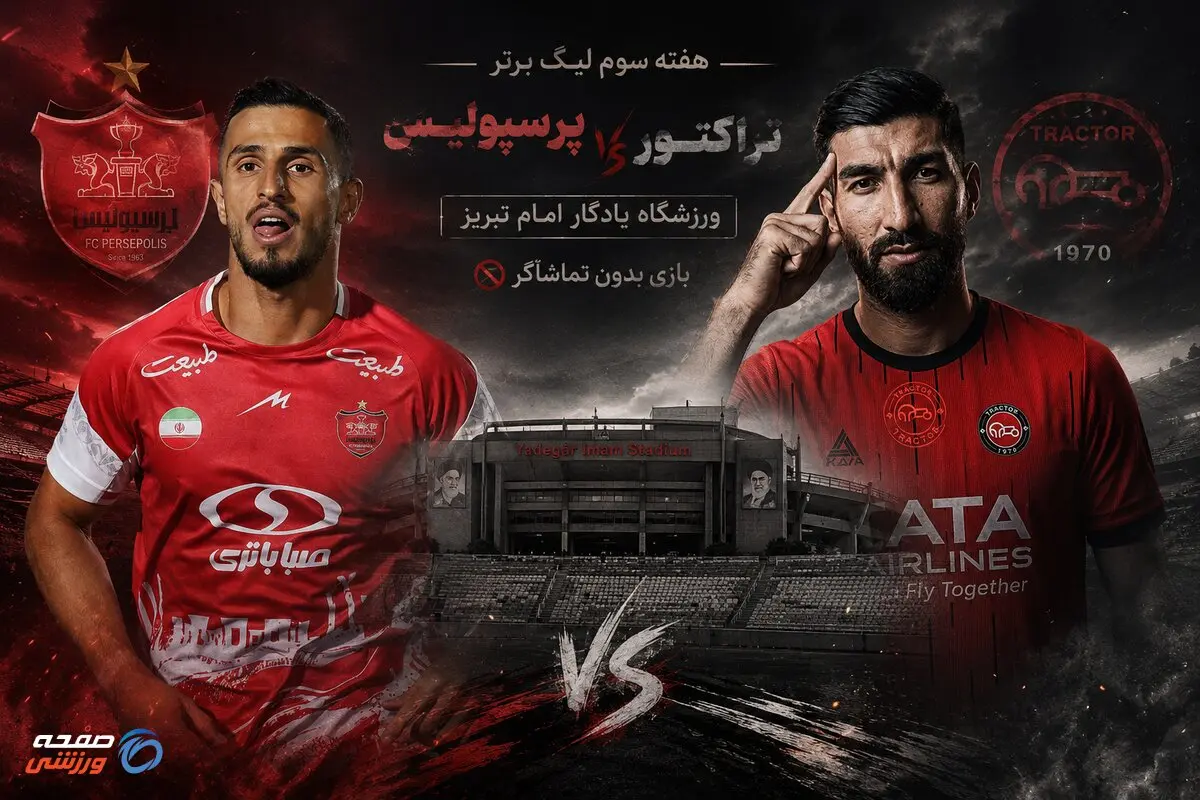 پیش بازی تراکتور - پرسپولیس؛ جنگ تمام عیار ولی بی‌تماشاگر در تبریز