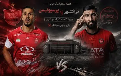 پیش بازی تراکتور - پرسپولیس؛ جنگ تمام عیار ولی بی‌تماشاگر در تبریز