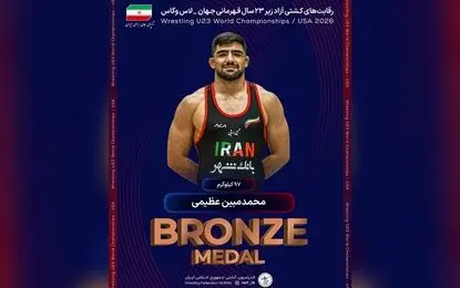 محمدمبین عظیمی به مدال برنز رسید
