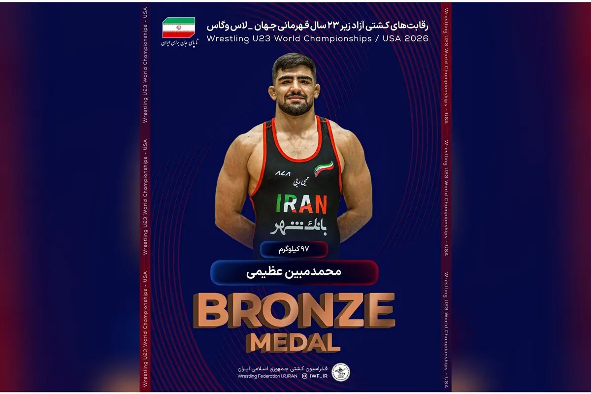 محمدمبین عظیمی به مدال برنز رسید
