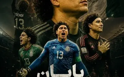 پایان افسانه مکزیکی دنیای فوتبال