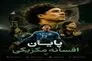 پایان افسانه مکزیکی دنیای فوتبال