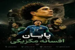 پایان افسانه مکزیکی دنیای فوتبال