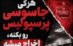 ادامه ماجرای جاسوس رختکن پرسپولیس؛ اخطار جدی مهدی تارتار