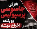 ادامه ماجرای جاسوس رختکن پرسپولیس؛ اخطار جدی مهدی تارتار