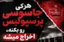 ادامه ماجرای جاسوس رختکن پرسپولیس؛ اخطار جدی مهدی تارتار