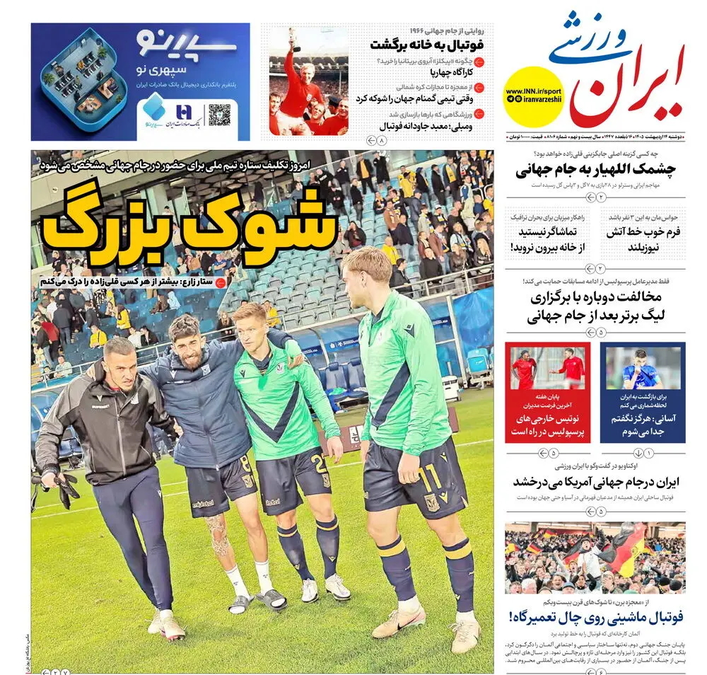روزنامه‌های ورزشی 14 اردیبهشت