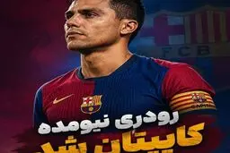 رودری نیومده کاپیتان بارسلونا می‌شود؟

