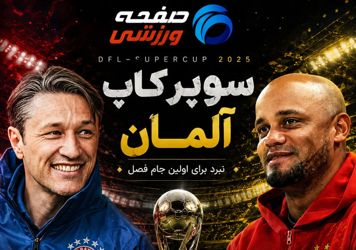 پیش بازی دورتموند - بایرن مونیخ؛ شروع فوتبال آلمان با درکلاسیکر