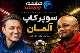 پیش بازی دورتموند - بایرن مونیخ؛ شروع فوتبال آلمان با درکلاسیکر