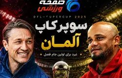 پیش بازی دورتموند - بایرن مونیخ؛ شروع فوتبال آلمان با درکلاسیکر