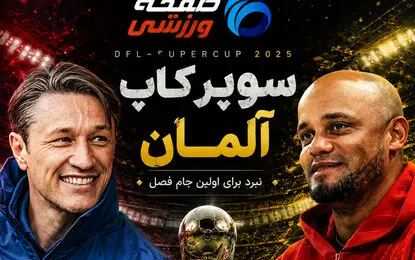پیش بازی دورتموند - بایرن مونیخ؛ شروع فوتبال آلمان با درکلاسیکر