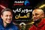 پیش بازی دورتموند - بایرن مونیخ؛ شروع فوتبال آلمان با درکلاسیکر