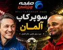 پیش بازی دورتموند - بایرن مونیخ؛ شروع فوتبال آلمان با درکلاسیکر