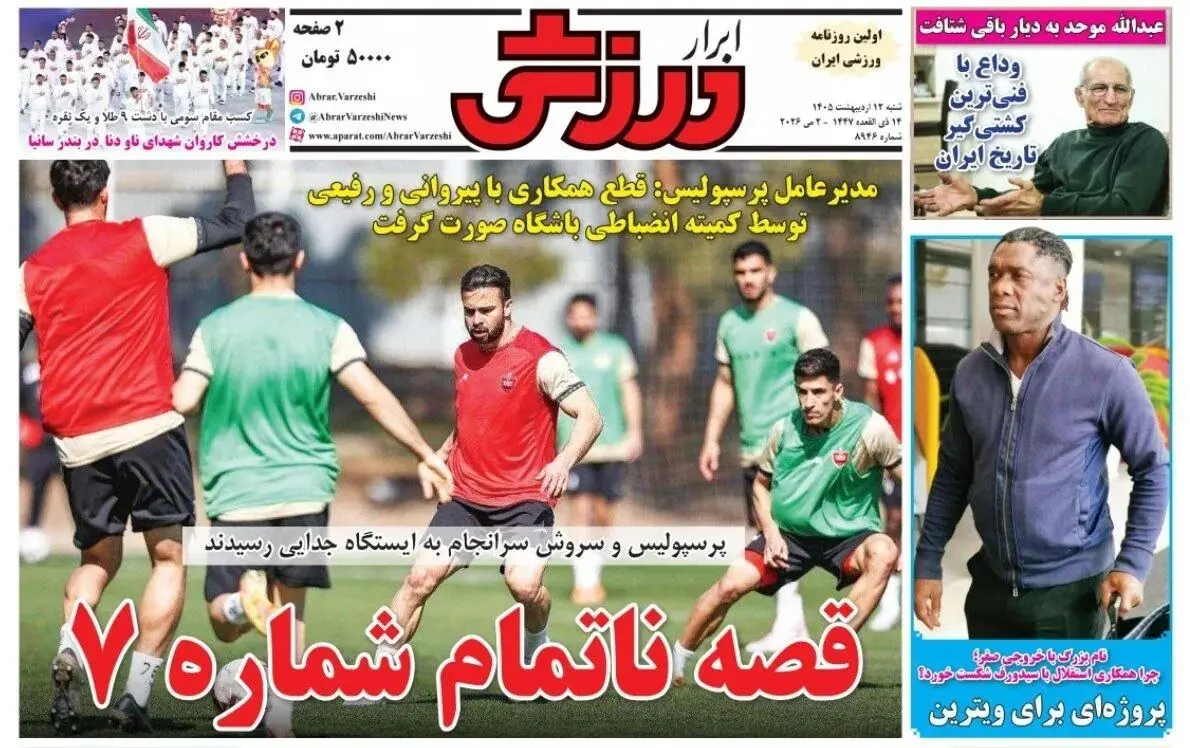 روزنامه‌های ورزشی 12 اردیبهشت