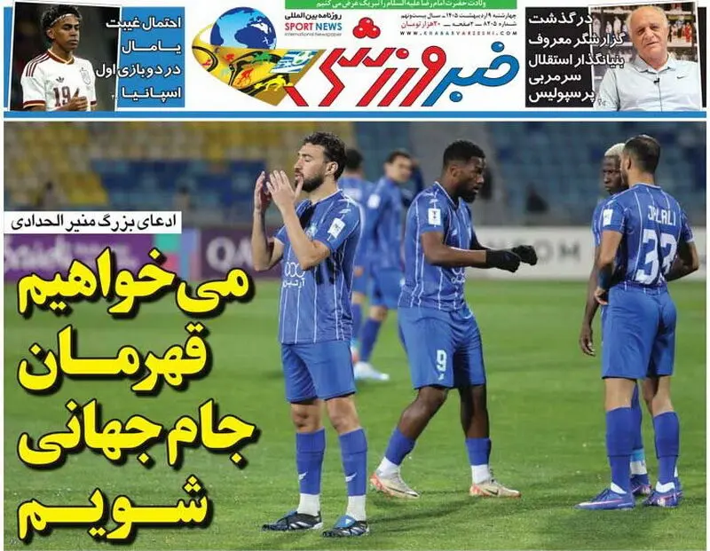 روزنامه‌های ورزشی 9 اردیبهشت
