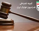 هشدار شدیدالحن کمیته انضباطی درباره بازیکنان دعوت شده به تیم ملی