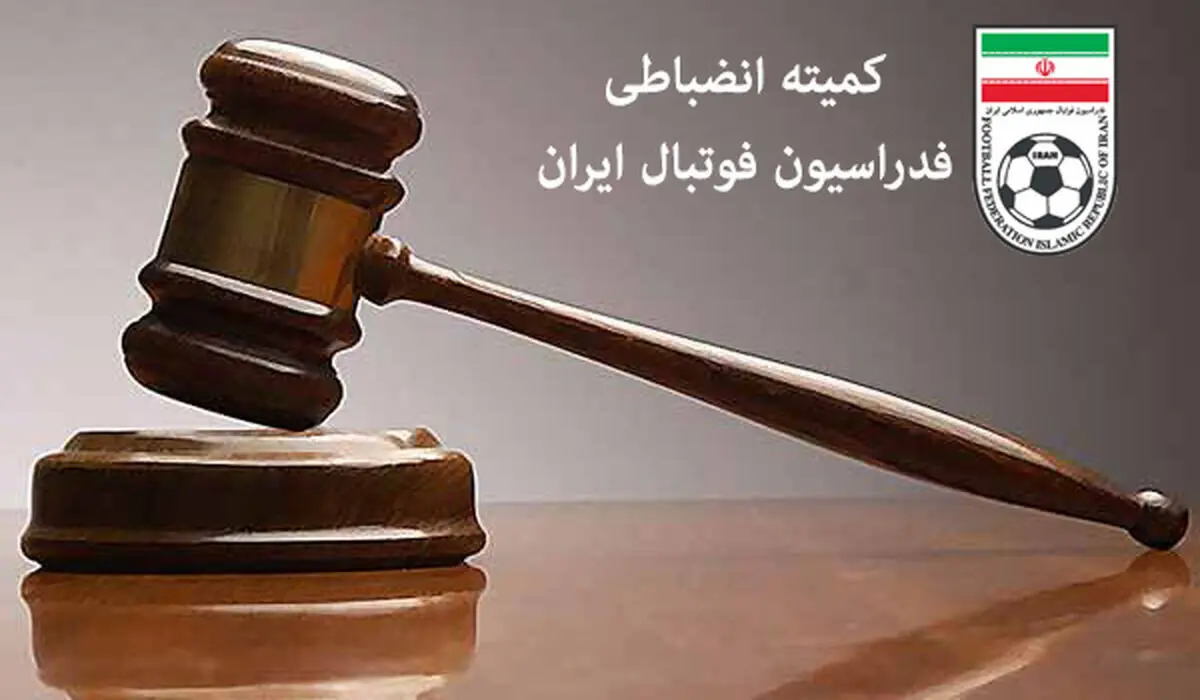 هشدار شدیدالحن کمیته انضباطی درباره بازیکنان دعوت شده به تیم ملی