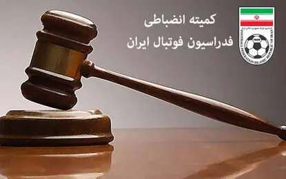 هشدار شدیدالحن کمیته انضباطی درباره بازیکنان دعوت شده به تیم ملی