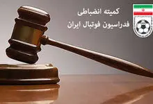 هشدار شدیدالحن کمیته انضباطی درباره بازیکنان دعوت شده به تیم ملی