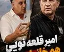 فرهاد کاظمی: از بی‌احترامی به امیر قلعه نویی خوشم نمی‌آید؛ نباختن دلیل نمی‌شد که ما خوب بودیم