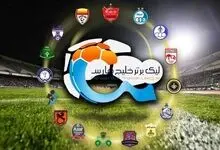 پرگل‌ترین بازی‌های تمام ادوار لیگ حرفه‌ای