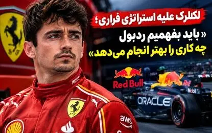 لکلرک علیه استراتژی فراری؛ «باید بفهمیم ردبول چه کاری را بهتر انجام می‌دهد