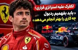 لکلرک علیه استراتژی فراری؛ «باید بفهمیم ردبول چه کاری را بهتر انجام می‌دهد